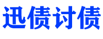 哈尔滨债务追讨催收公司